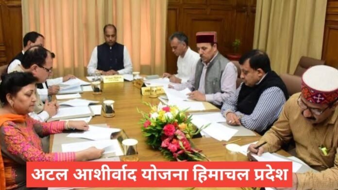 Atal Ashirwad Yojana Himachal Pradesh Atal Ashirwad Yojana Himachal Pradesh