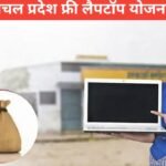 Himachal Pradesh Free Laptop yojana 2026: पात्रता, आवेदन और लाभ Himachal Pradesh Free Laptop yojana