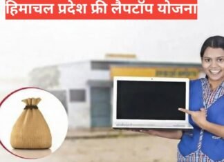 Himachal Pradesh Free Laptop yojana 2026: पात्रता, आवेदन और लाभ Himachal Pradesh Free Laptop yojana