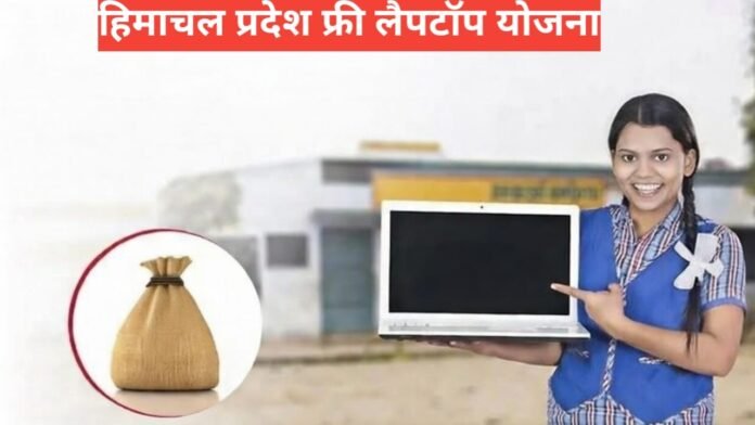 Himachal Pradesh Free Laptop yojana