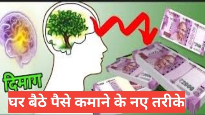 Ghar Baithe Paise Kamane Ke Naye Tareeke Ghar Baithe Paise Kamane Ke Naye Tareeke