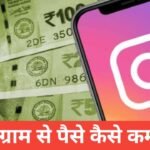 Instagram Se Paise Kaise Kamaye 2026 – आसान और असली तरीके