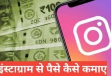 Instagram Se Paise Kaise Kamaye 2026 – आसान और असली तरीके