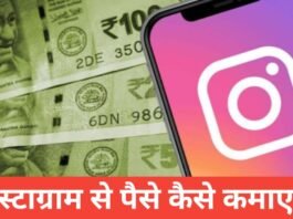Instagram Se Paise Kaise Kamaye 2026 – आसान और असली तरीके