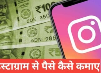 Instagram Se Paise Kaise Kamaye 2026 – आसान और असली तरीके