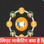 Affiliate marketing kya hai Hindi me ? Affiliate Marketing से पैसे कैसे कमाए 2026 फुल इनफार्मेशन