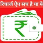Free Recharge Apps Sach Hai Ya Fake? – सच्चाई जानिए
