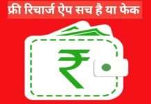 Free Recharge Apps Sach Hai Ya Fake? – सच्चाई जानिए