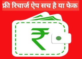 Free Recharge Apps Sach Hai Ya Fake? – सच्चाई जानिए